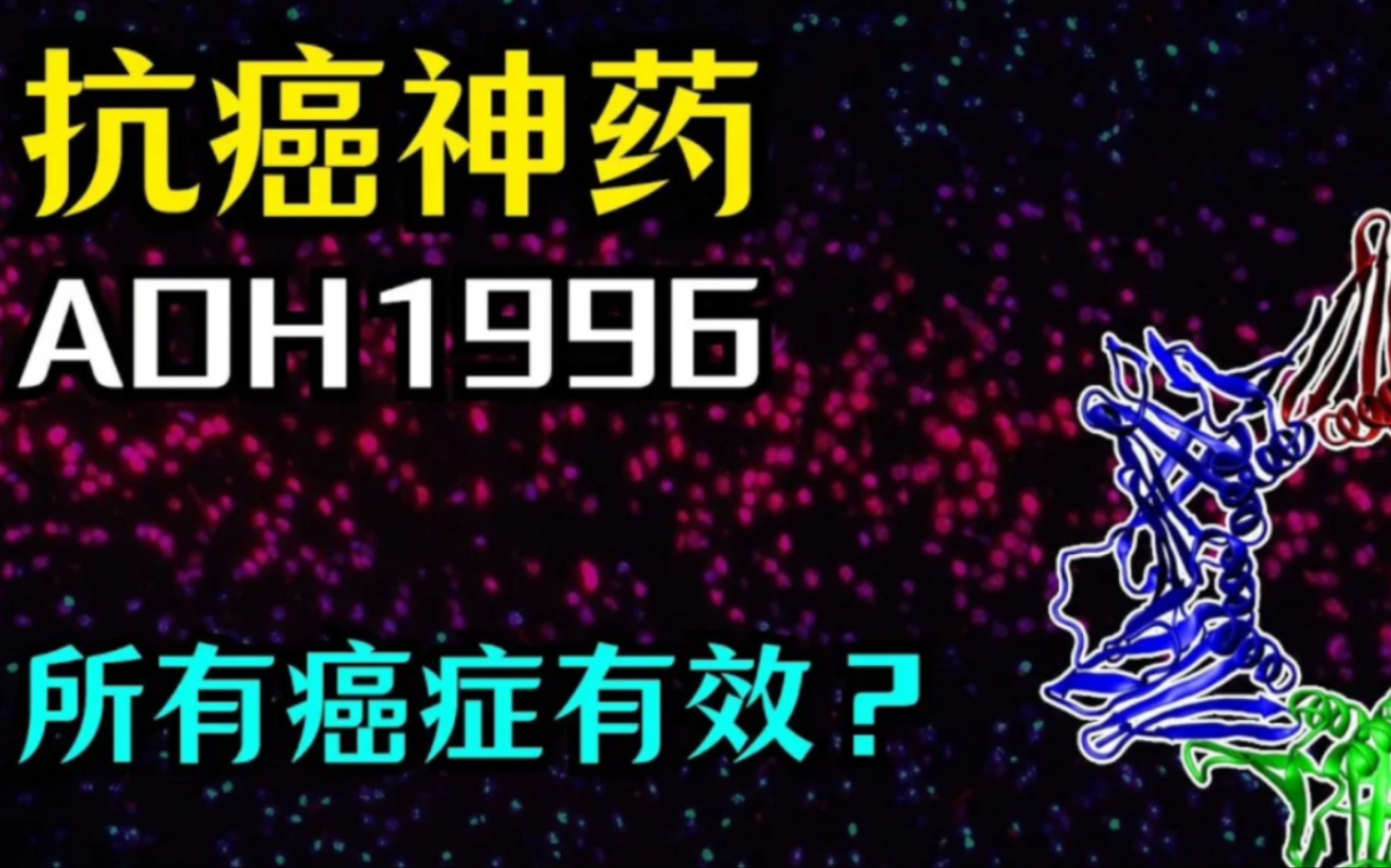 【医药】抗癌神药是真的吗 | AOH1996 | 20年研发历程 | PCNA抑制治疗| 荧光粉70*曼哈顿| 对健康细胞无害哔哩哔哩bilibili