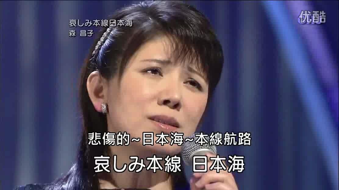 哀しみ本線日本海（森昌子）（中字）_哔哩哔哩_bilibili