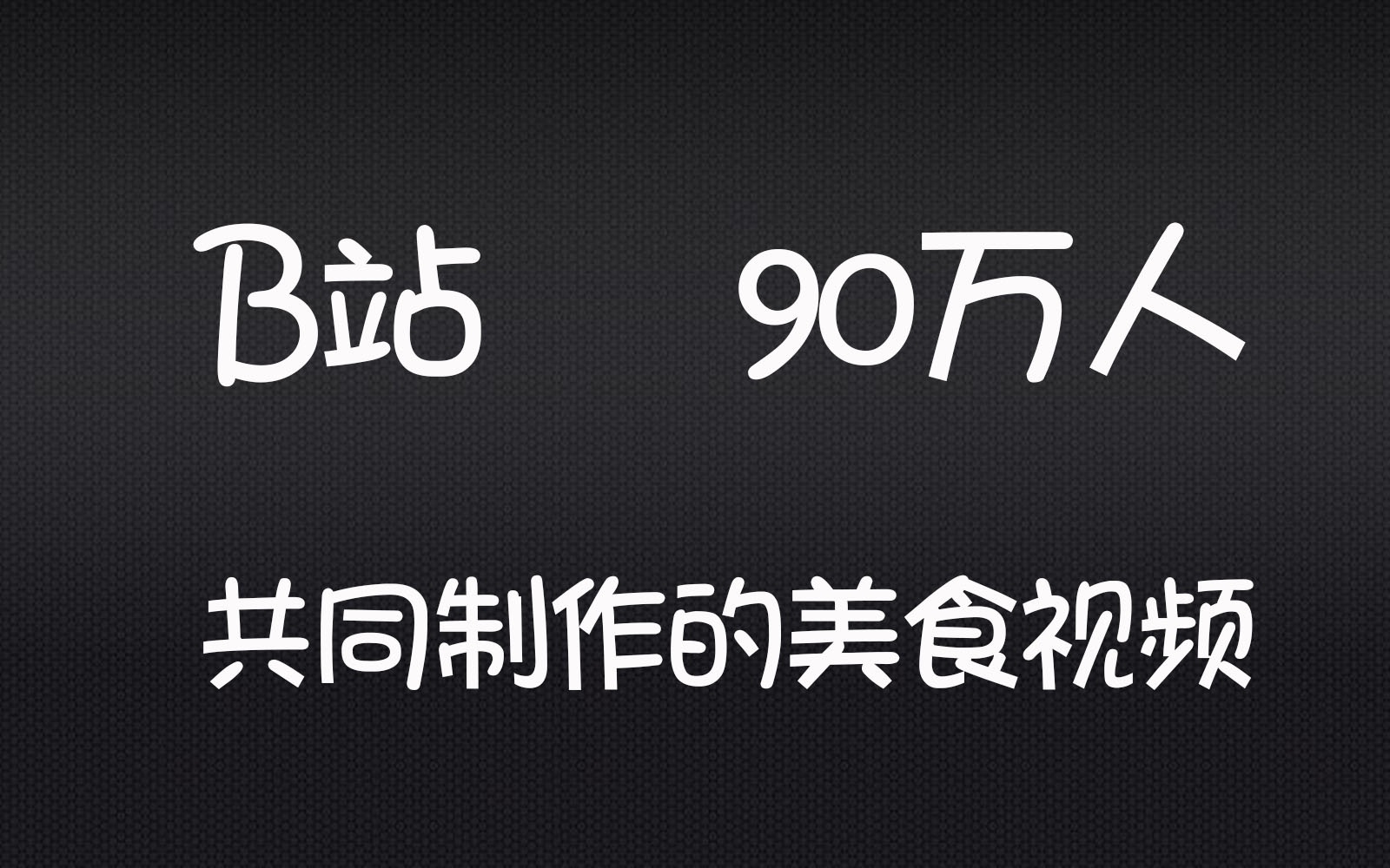 这是b站90万人共同制作的美食视频!哔哩哔哩bilibili