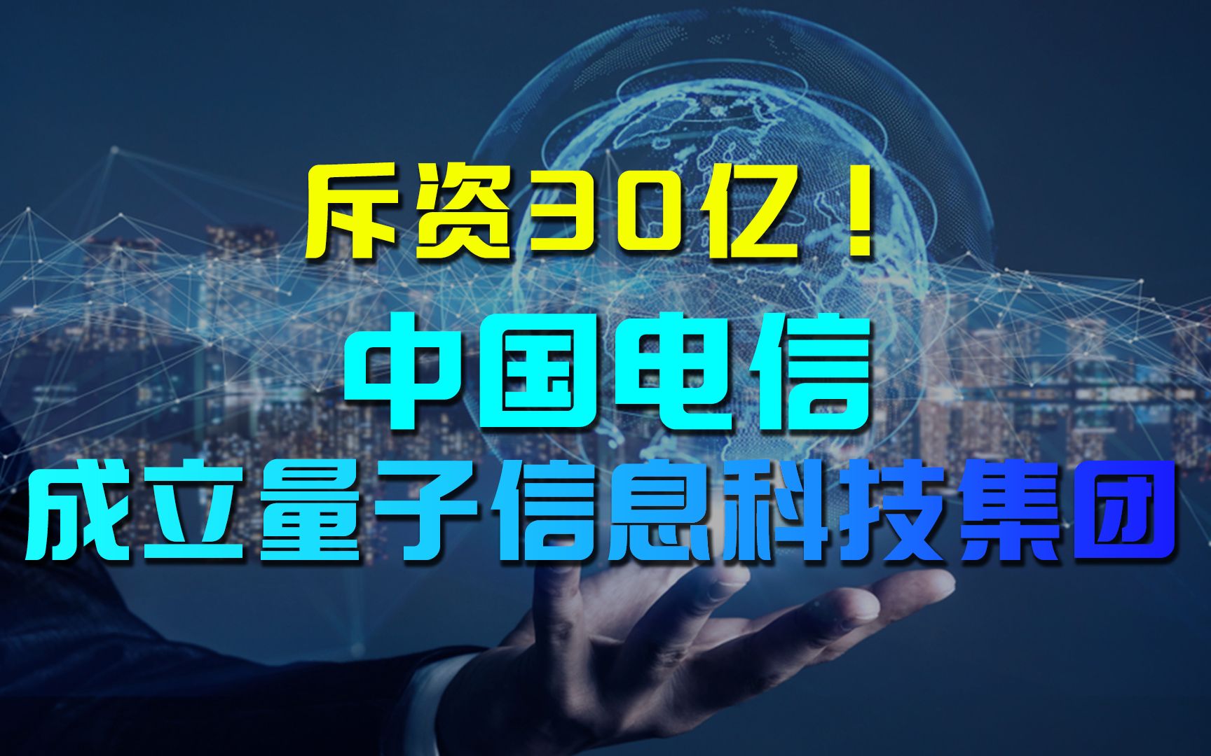 斥资30亿元!中国电信成立量子信息科技集团哔哩哔哩bilibili