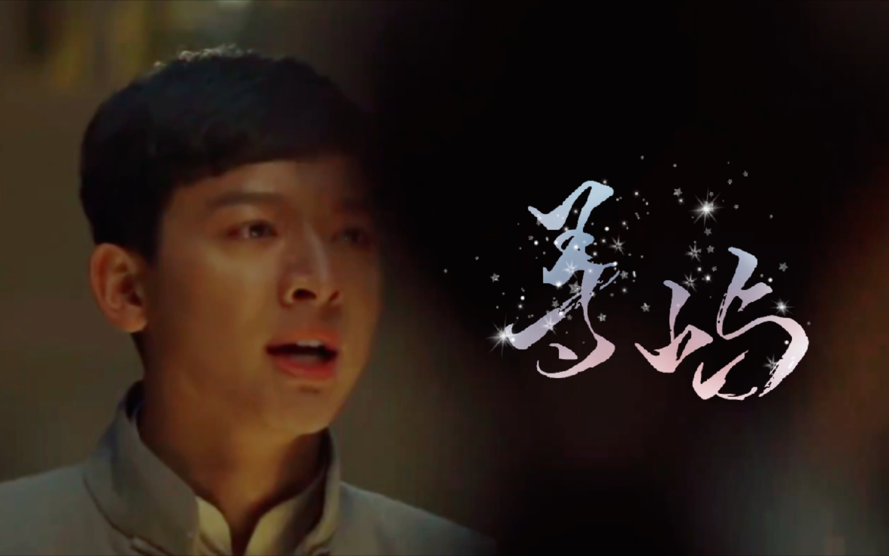 延年柳眉心刚白兰群先何孟雄这时间人海里终不能和你相遇却也不能以身