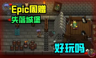 Descargar video: Epic本周赠送的《失落城堡》好玩吗？