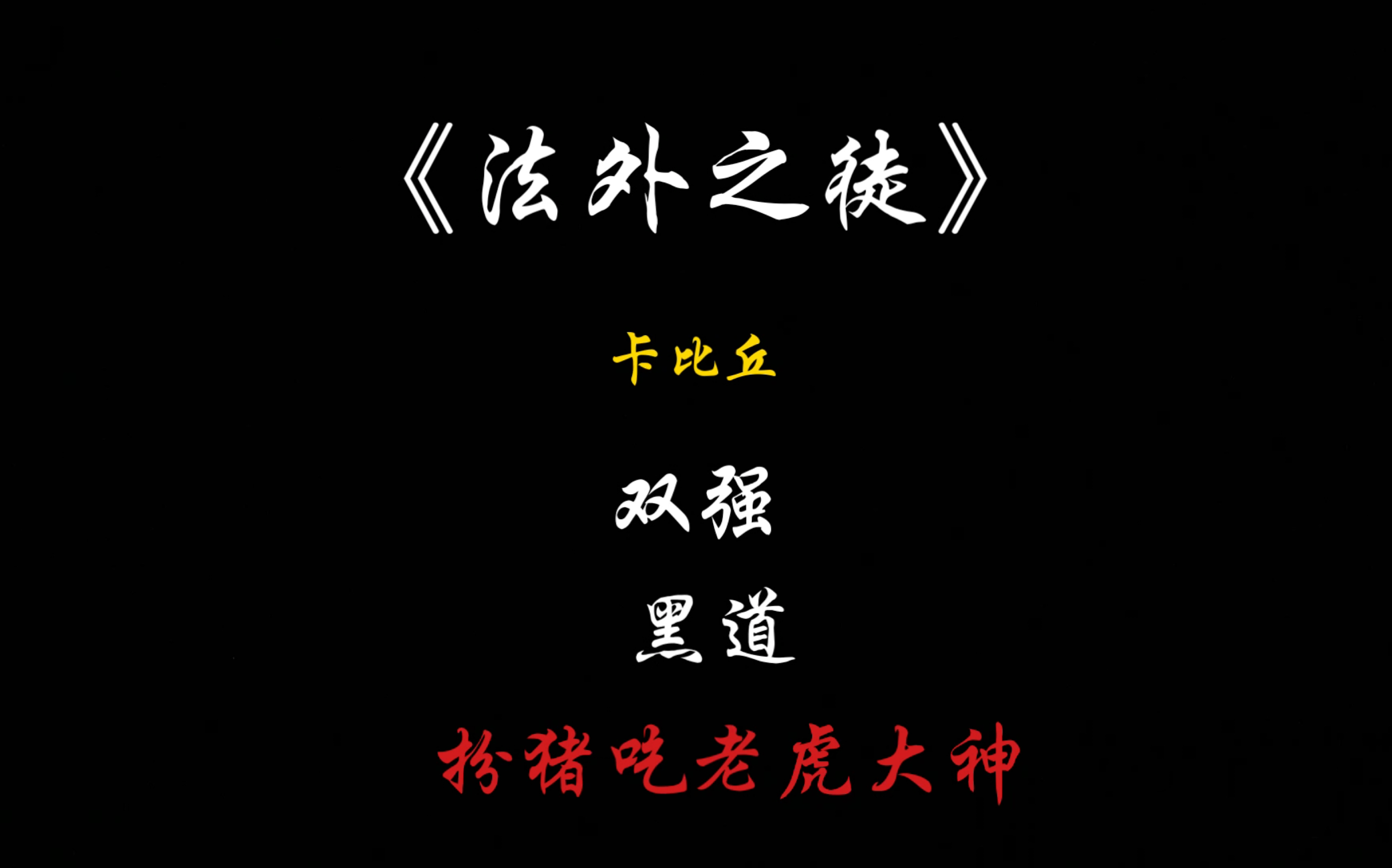 [原耽推文]法外之徒!震惊!我那温柔貌美的“老婆”竟然是比我还厉害的黑帮大佬?!哔哩哔哩bilibili