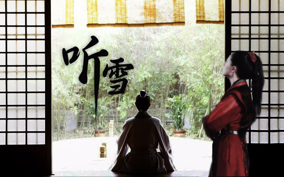 【听雪楼】胡歌(萧忆情)X万茜(舒靖容)——《听雪》哔哩哔哩bilibili