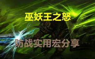 Video herunterladen: 巫妖王之怒 防战实用宏分享 魔兽世界怀旧服WLK FZ