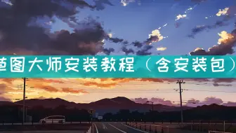 【草图大师2022安装教程】SketchUp2020(草图大师)软件下载安装教程