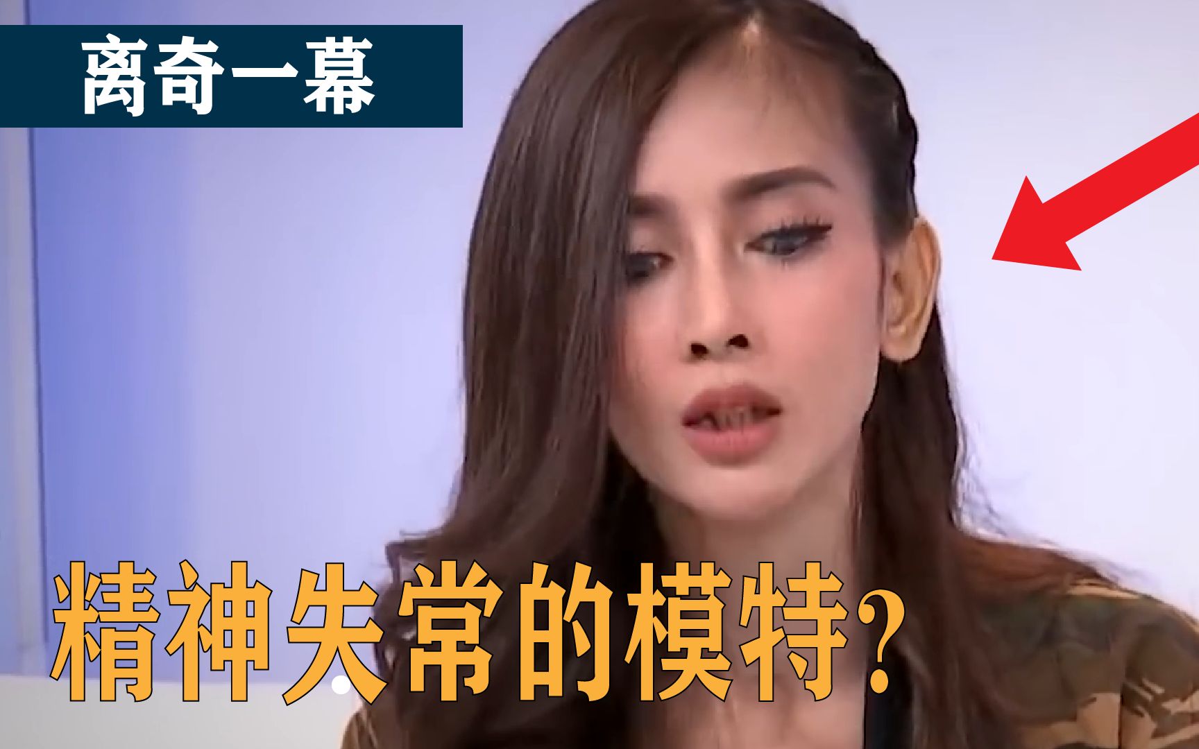 [图]美女模特突然精神失常，疑似被“恶灵”附身？五个被镜头拍到，无法解释的离奇事件！