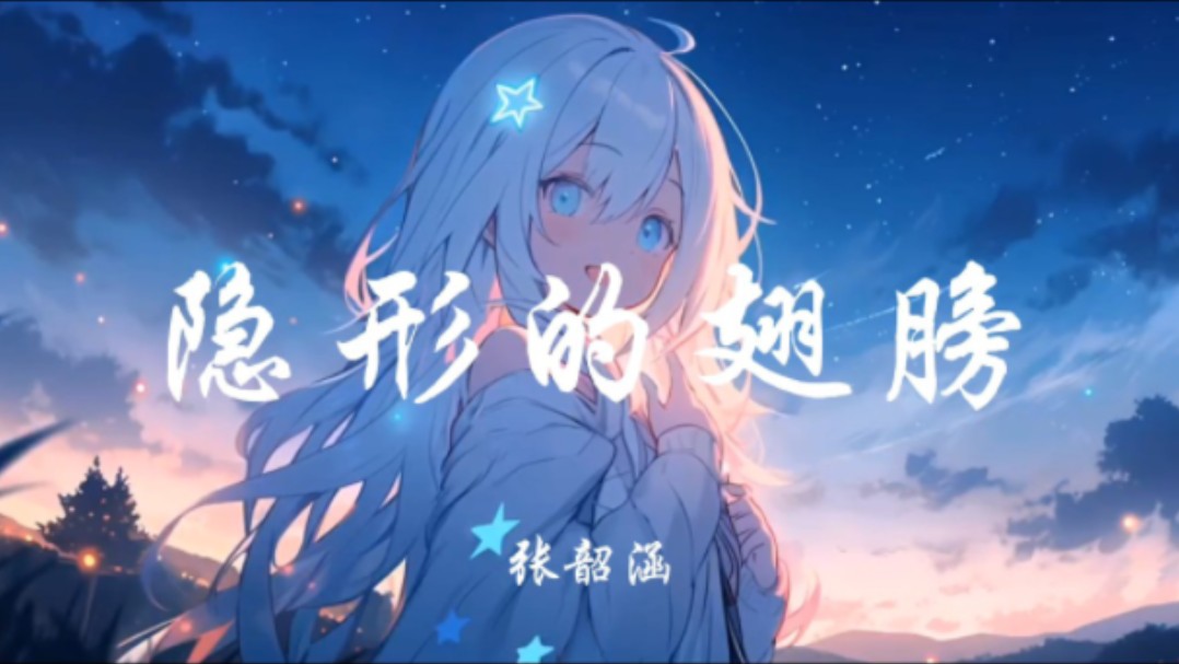 【隐形的翅膀】我终于看到所有梦想都开花.哔哩哔哩bilibili