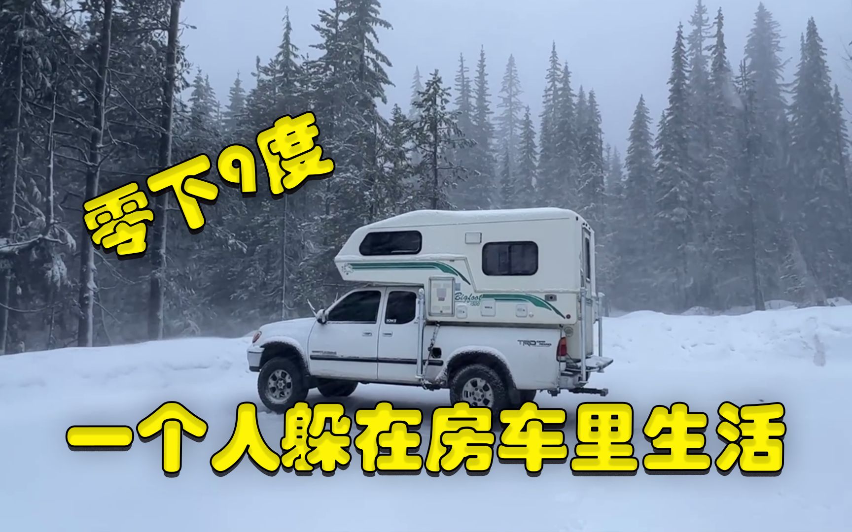 [图]零下9度突降暴雪，一个人蜗居在房车里生活，是一种什么样的体验？