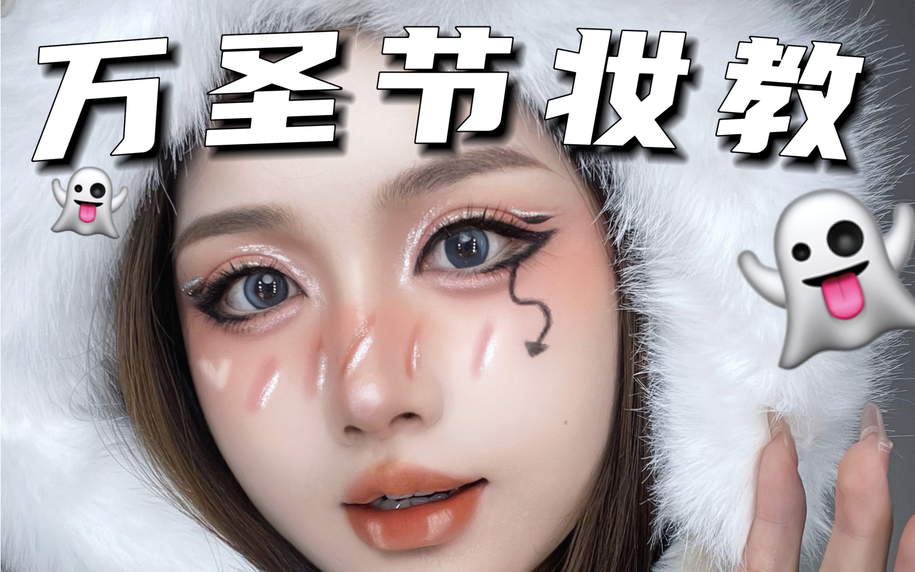 有手就会的可爱鬼妆来咯!