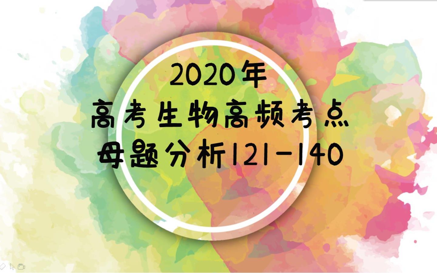 【高考生物】【停课不停学】【老凯生物】高考生物高频考点母题分析121140哔哩哔哩bilibili