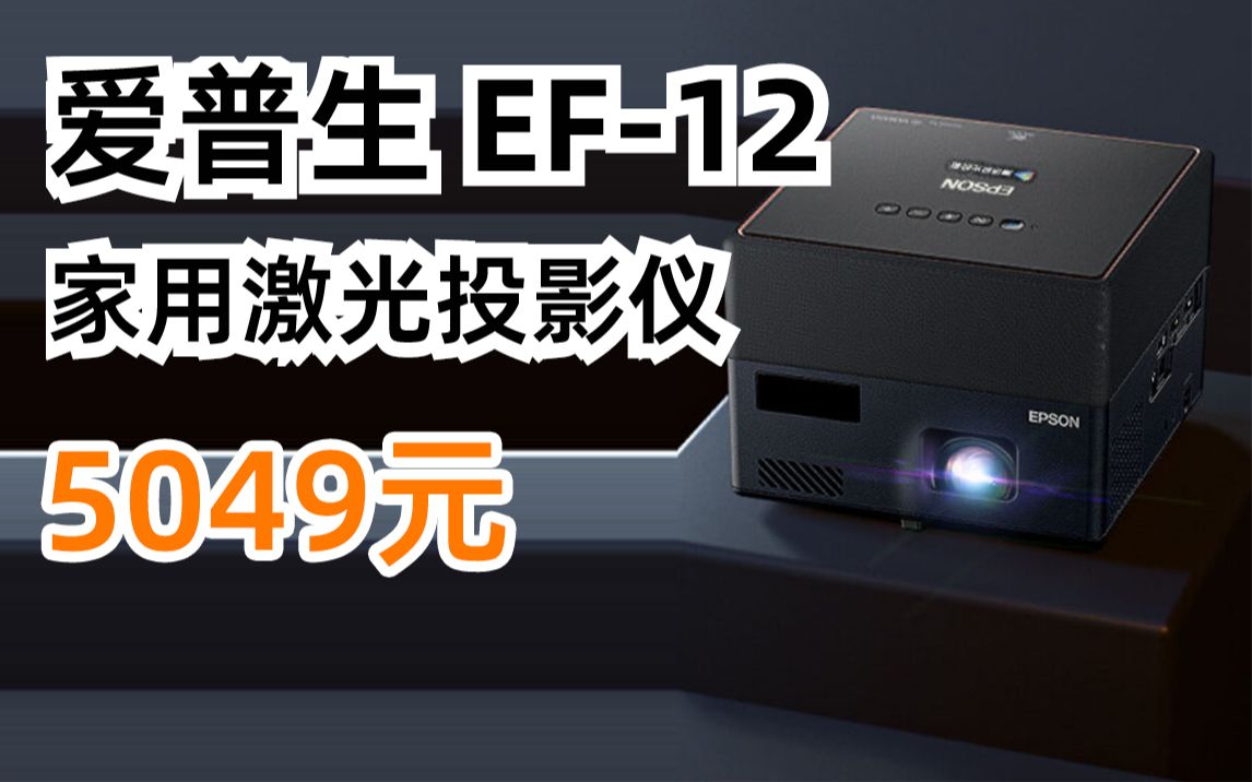 【已更新,详见视频简介】爱普生(EPSON)EF12 投影仪家用 激光投影仪 智能家庭影院(自动对焦 雅马哈音响 250万对比度 HDR10)哔哩哔哩bilibili