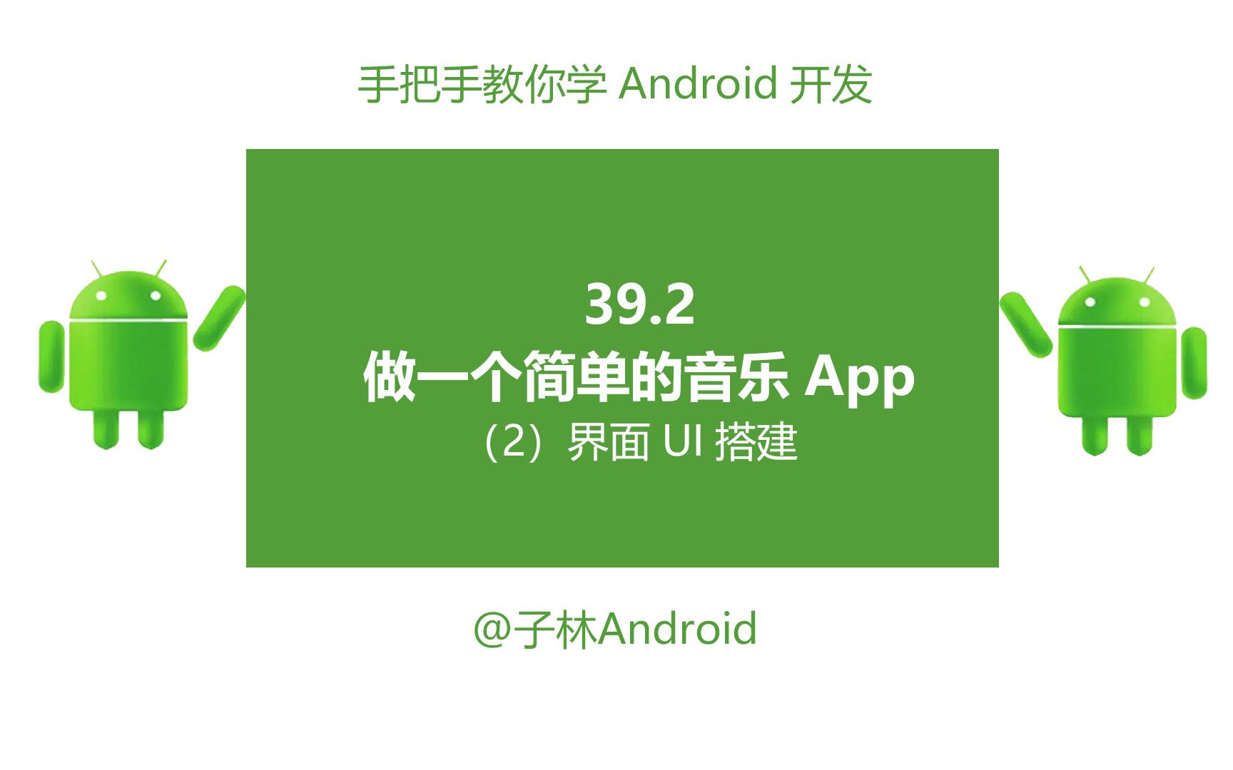 39.2做一个简单音乐App界面UI搭建哔哩哔哩bilibili