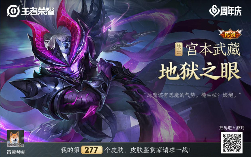【王者荣耀第137期】宫本地狱之眼皮肤,拿下.