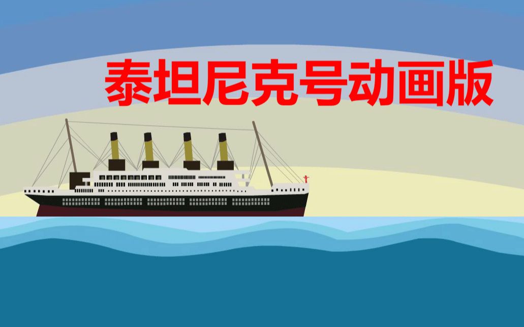 泰坦尼克号动画版搞笑短片
