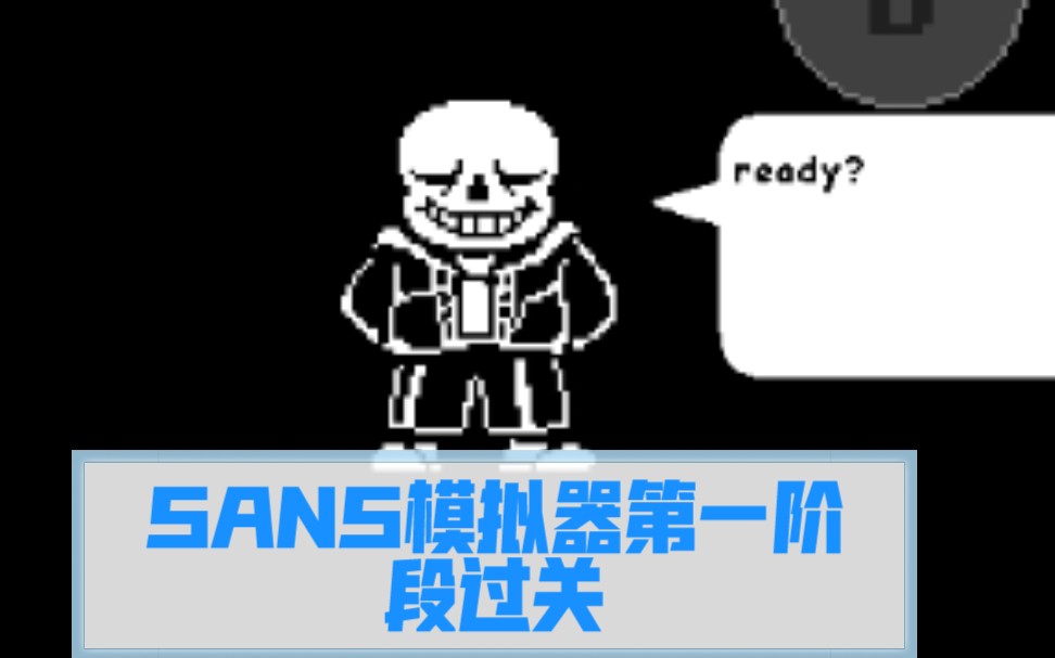 sans模擬器第一階段終於過去了