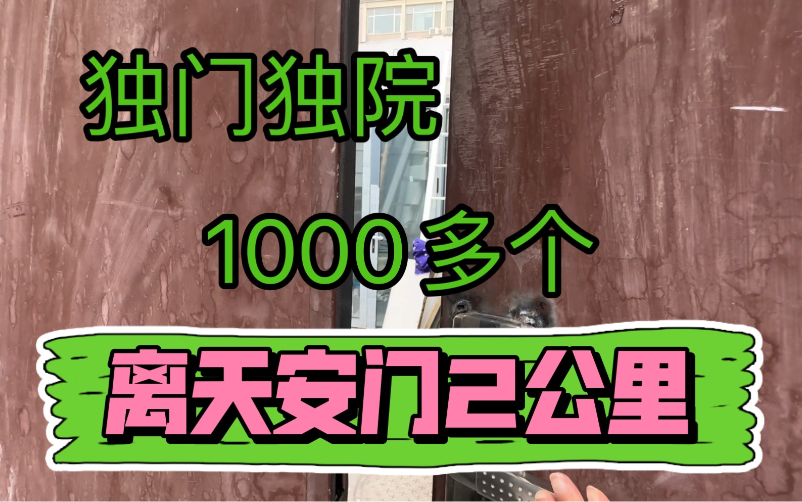 北京西城区独门独院,包出让金才1000多个,露台能跑步了,太值啦!哔哩哔哩bilibili