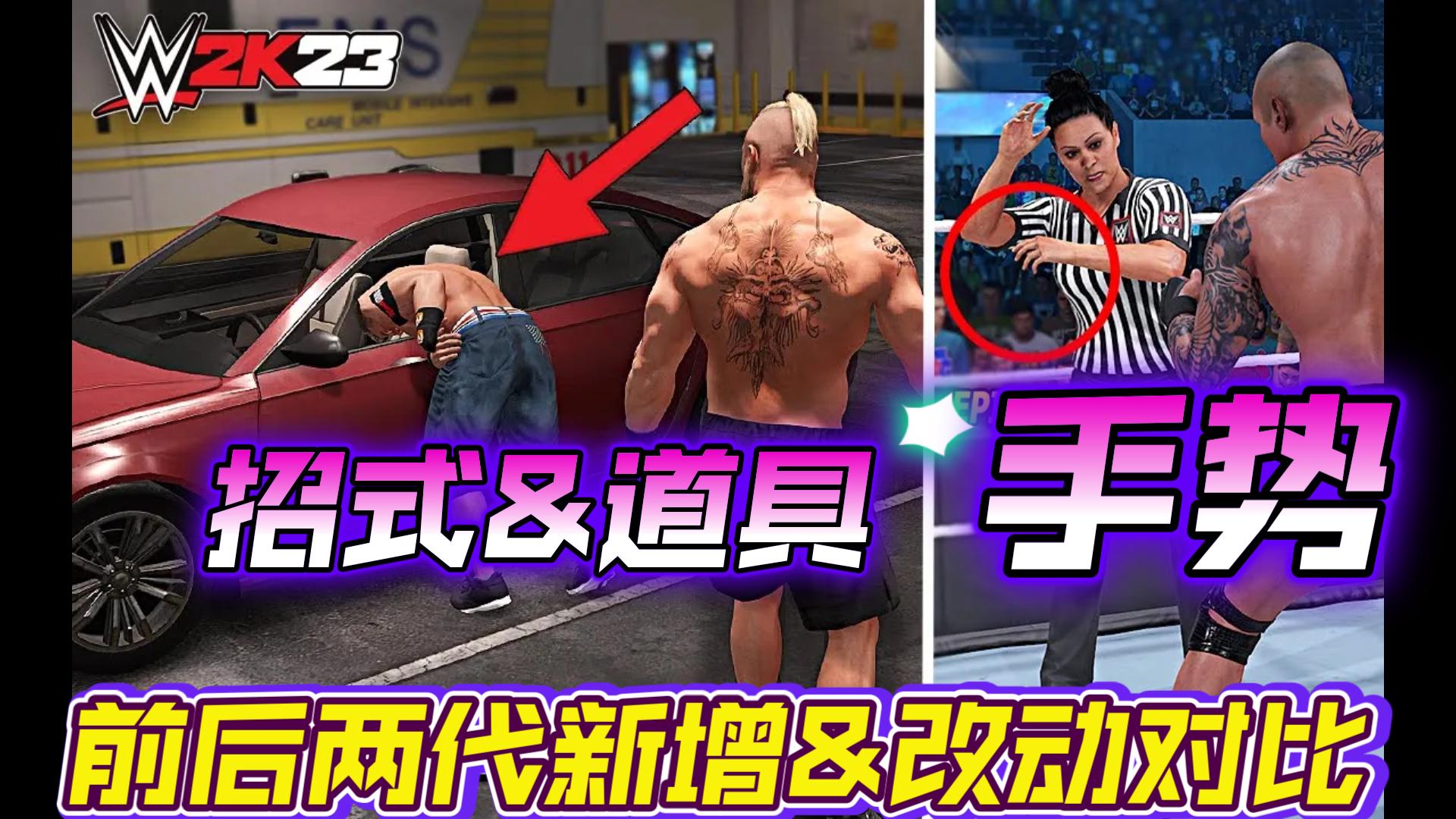 [图]WWE 2K23 - 对比WWE 2K22！招式、道具、嘲讽以及手势等细节！