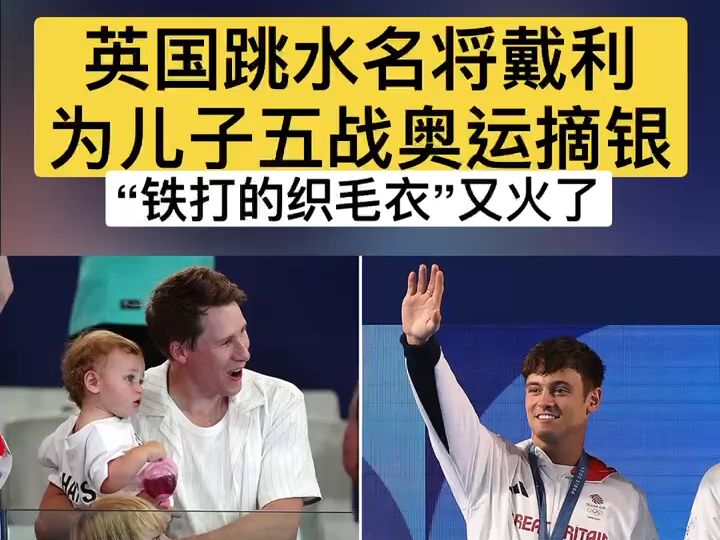 英国跳水名将戴利为儿子五战奥运摘银哔哩哔哩bilibili