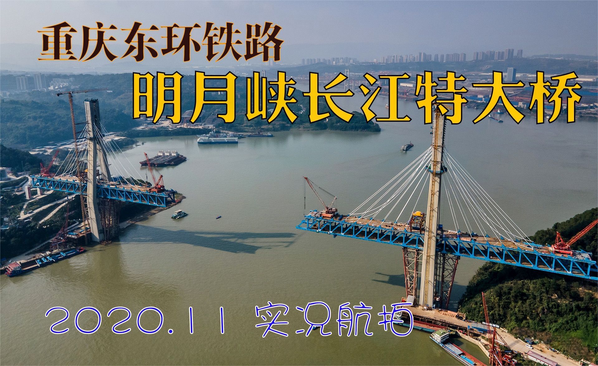 老窖新尝,回忆修建中的重庆东环铁路明月峡长江特大桥航拍记录