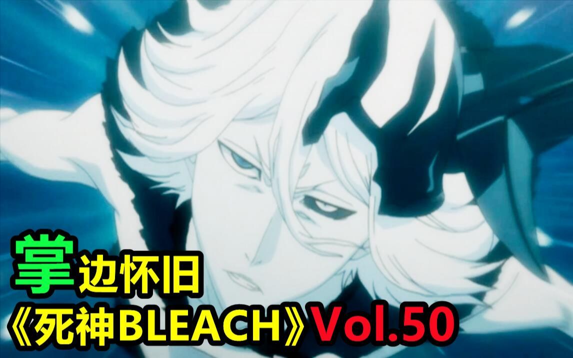 [图]斩月与虚白联合？修炼最后的月牙天冲-【掌】边怀旧《死神BLEACH》经典回顾第50期