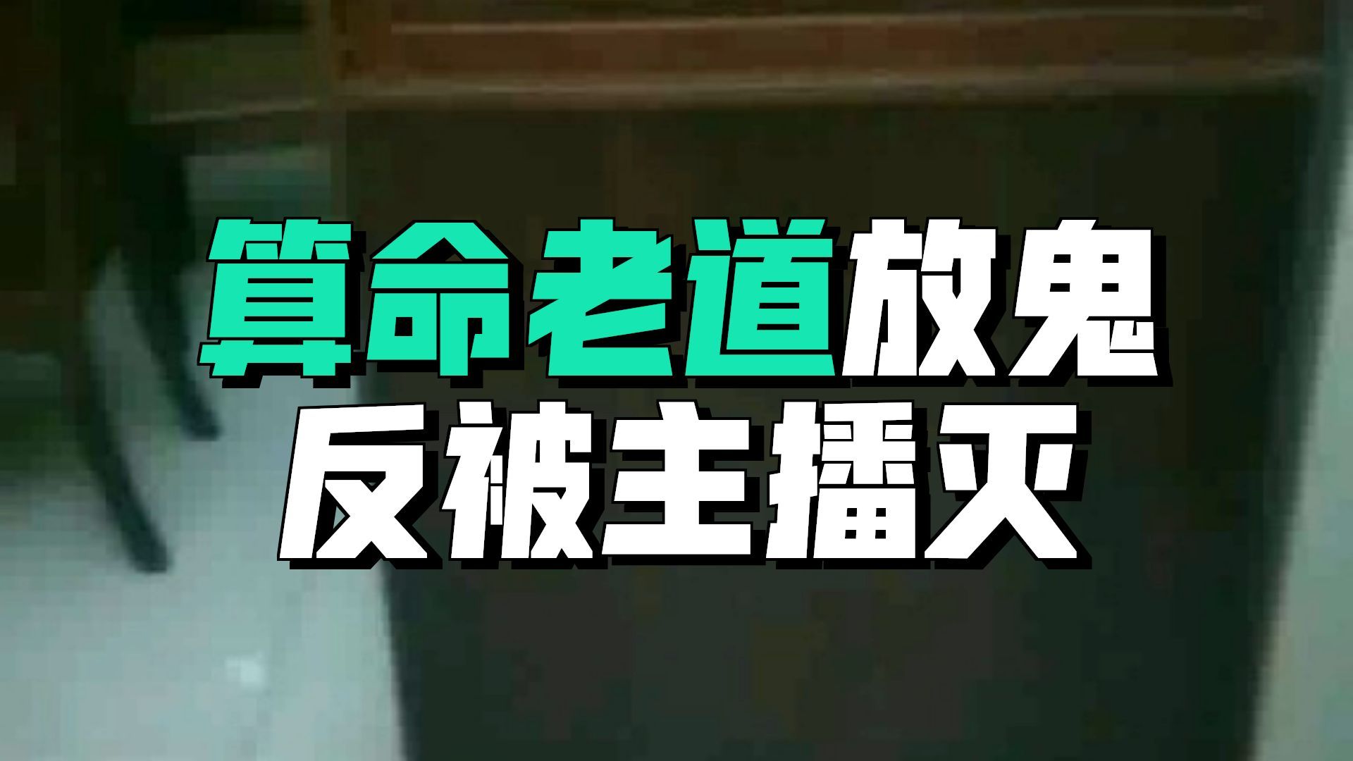 新凶宅  26.7.31     户外探险大壮