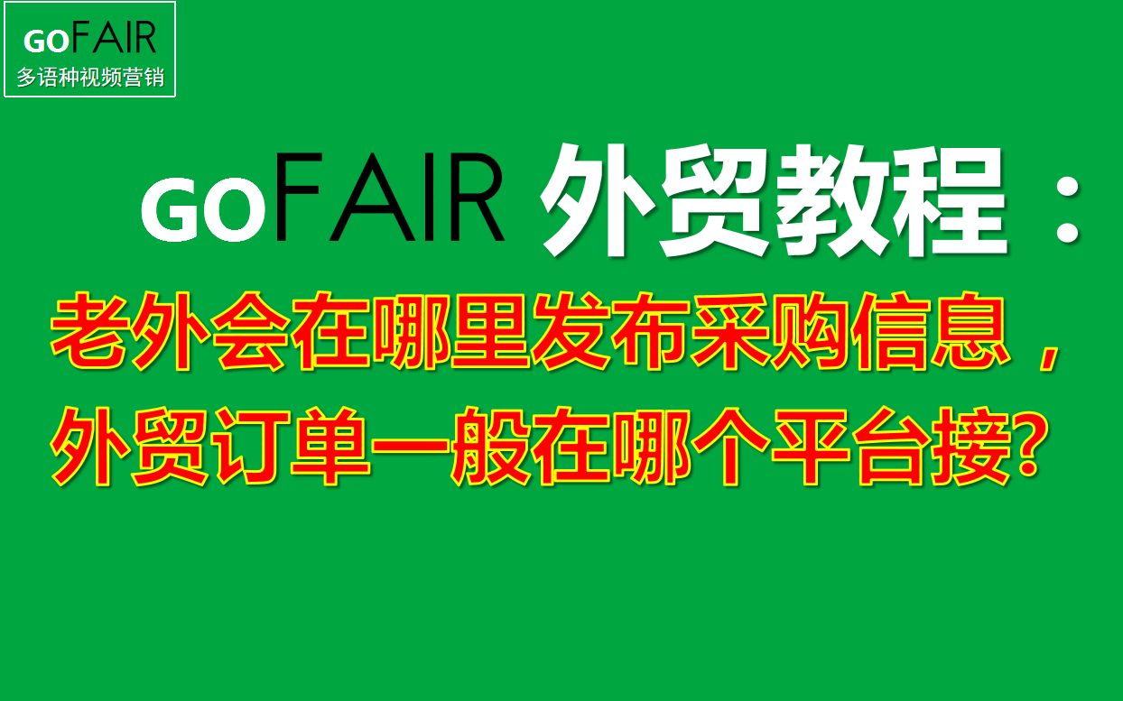 Gofair:老外会在哪里发布采购信息,外贸订单一般在哪个平台接?哔哩哔哩bilibili