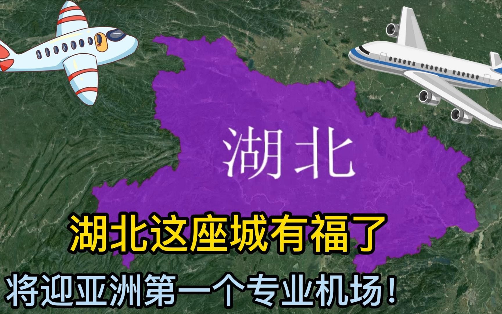 湖北这座城有福了,被36.97亿机场砸中,将迎亚洲第一个专业机场哔哩哔哩bilibili