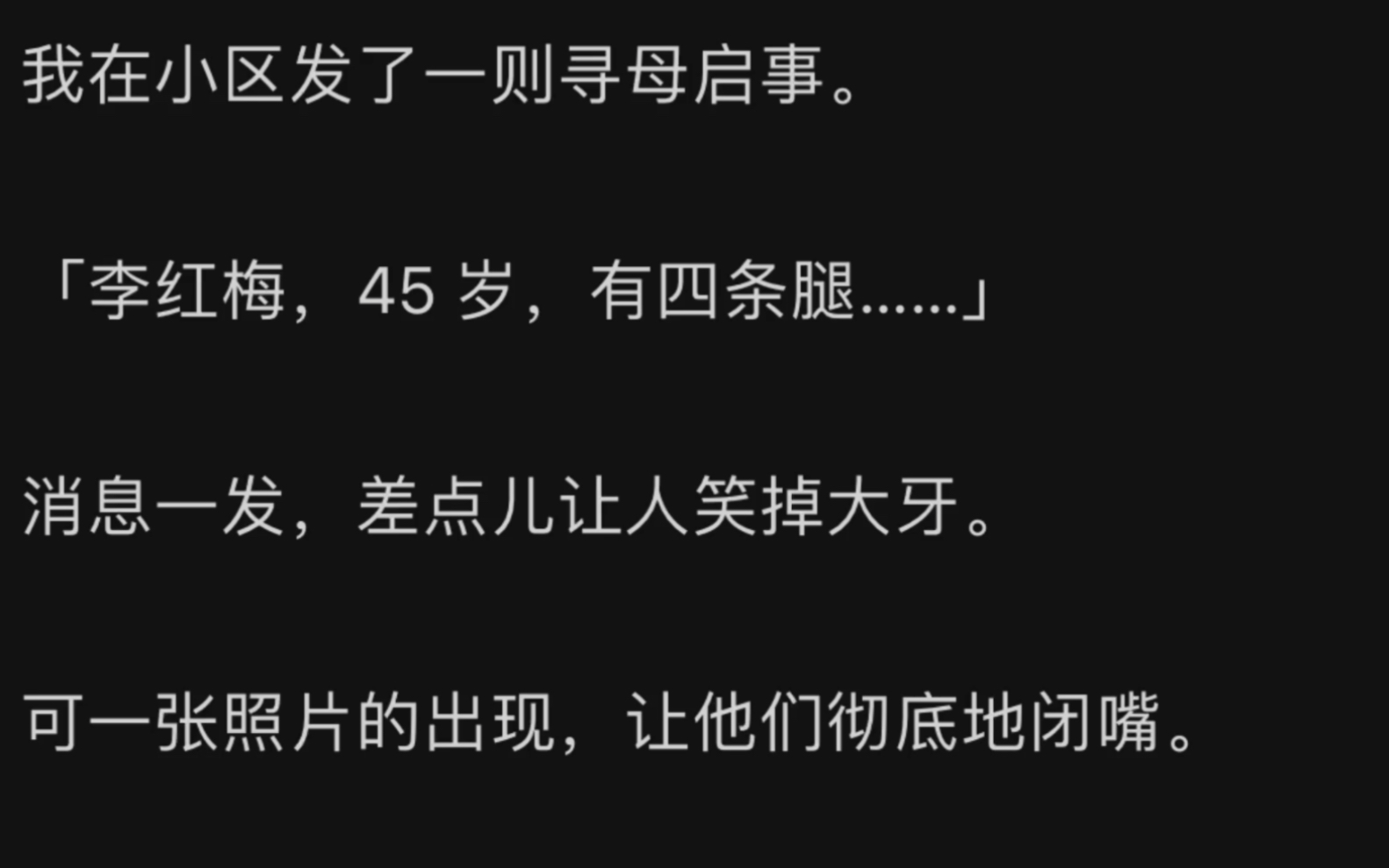 [图]我在小区发了一则寻母启事：李红梅，45 岁，有四条腿……zhihu：《有四条腿》