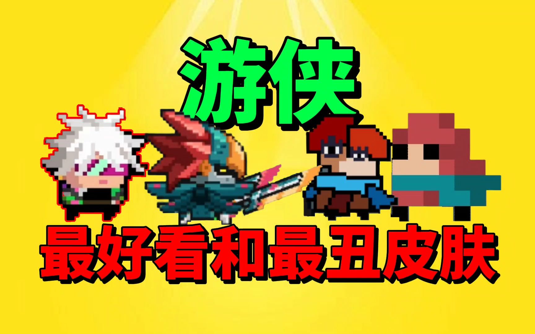 【元气骑士沙雕配音】盘点游侠最好看和最丑的皮肤!