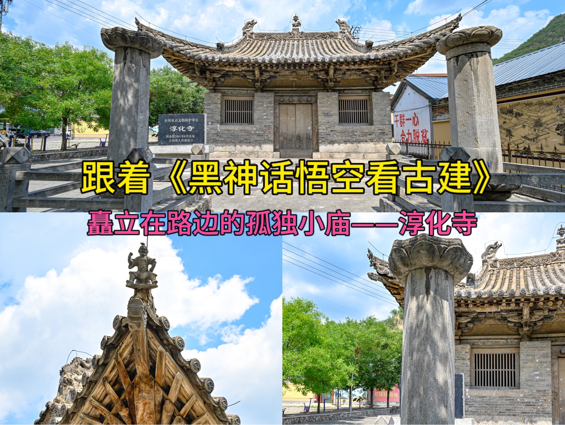 跟着《黑神话悟空》游山西——浊瘴河谷第四站淳化寺,坐落在街道旁边的孤独金代大殿!哔哩哔哩bilibili