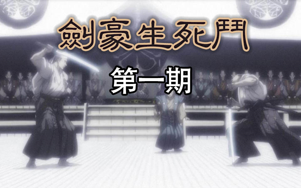 【P影社】高分日漫《剑豪生死斗》第①期:挂川美男伊良子哔哩哔哩bilibili