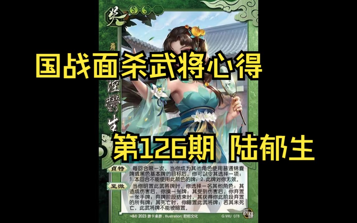 三国杀国战面杀武将心得第126期——陆郁生