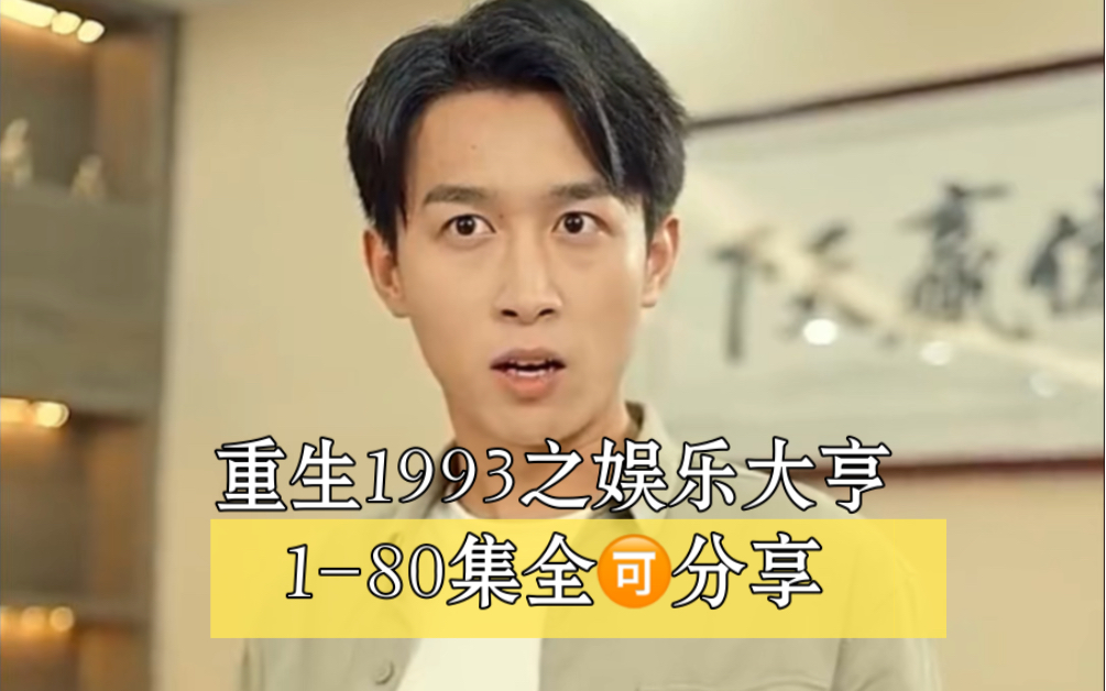 【重生1993之娱乐大亨】180集全𐟉‘分享哔哩哔哩bilibili