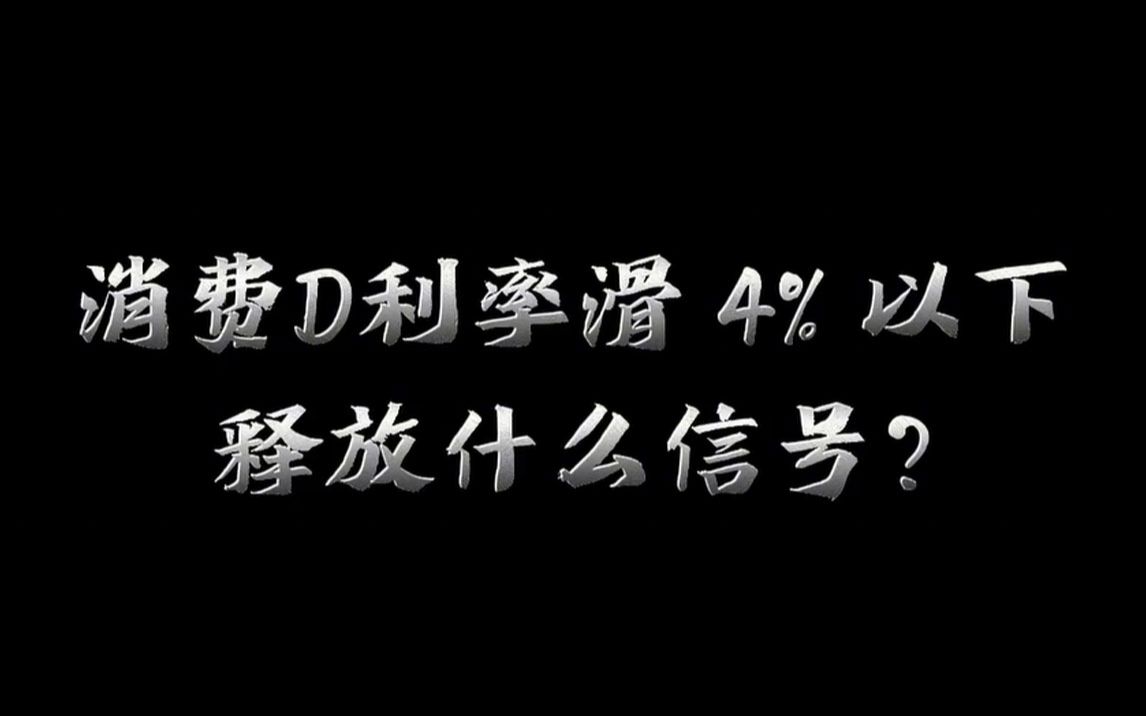 消费贷利率滑4%以下释放什么信号?哔哩哔哩bilibili