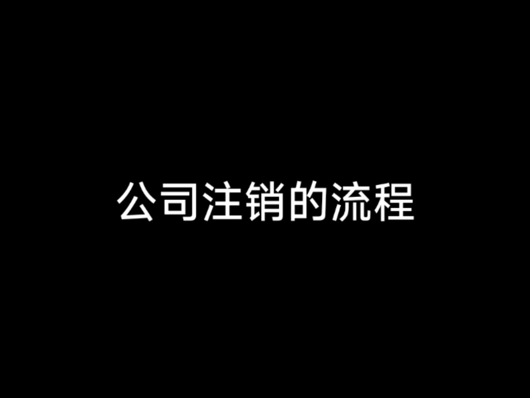 #公司注销 #注销公司 #北京公司注销 #公司注销流程 公司注销流程 公司注销 北京公司注销 北京公司注销流程 注销公司 注销公司 公司注销 北京海淀公司注销...