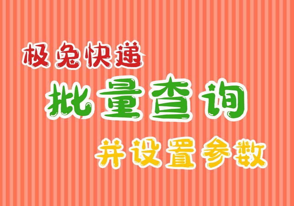 [图]教你查询极兔快递并设置参数的小妙招