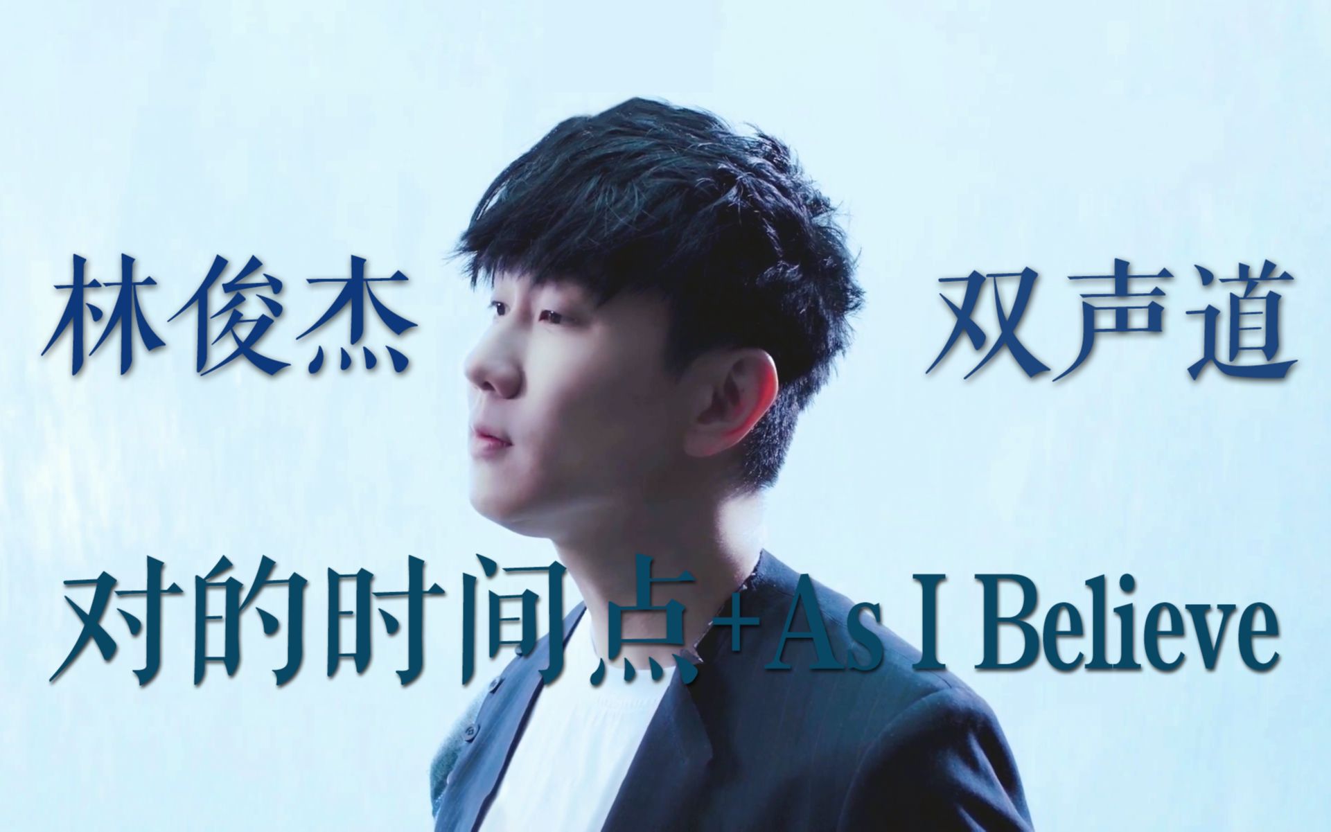【林俊杰】对的时间点 as i believe 双声道 中英文双字幕_哔哩哔哩