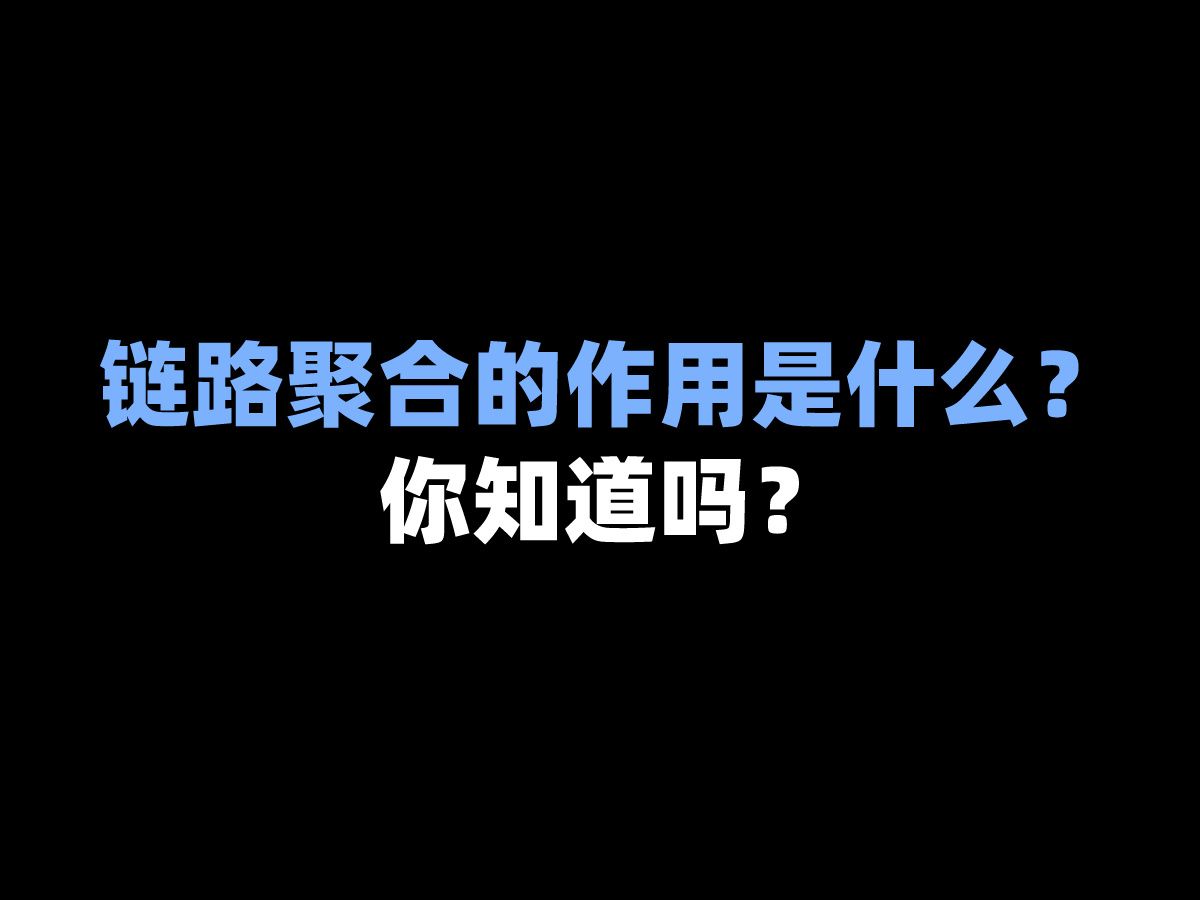 链路聚合的作用是什么?你知道吗?哔哩哔哩bilibili