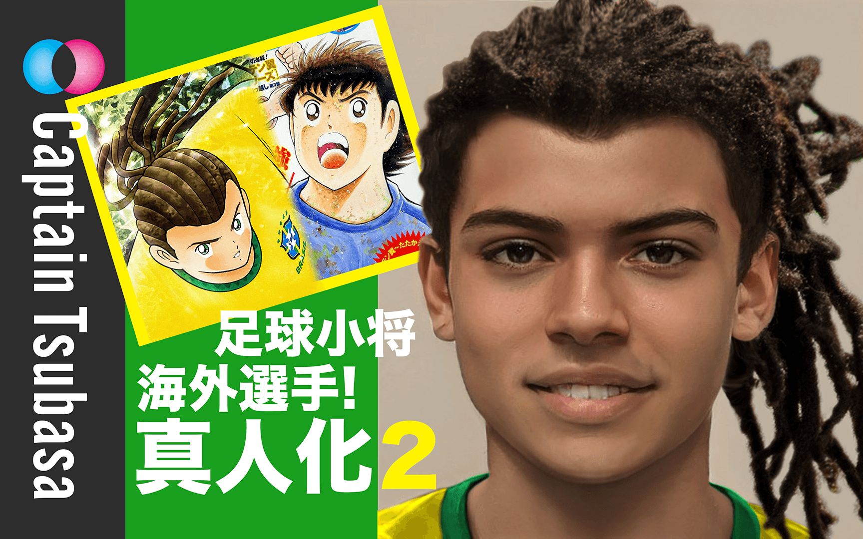 足球小将海外球员真人化原创!设计师创作 ai基础建模