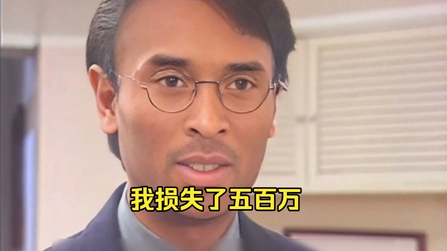 我损失了五百万