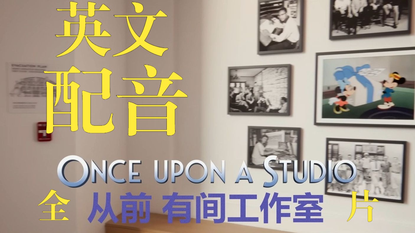 【中英双语】迪士尼一百周年 英文配音 Once upon a studio 从前有间工作室哔哩哔哩bilibili