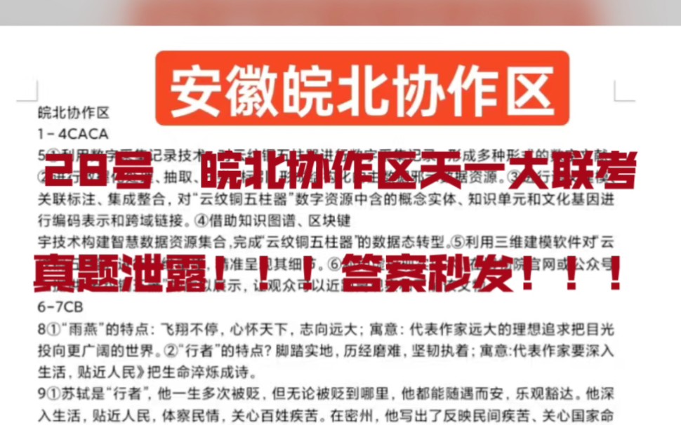 三连免费获取!!!3月28号安徽皖北协作区天一大联考全科试卷答案汇总提前查阅哔哩哔哩bilibili