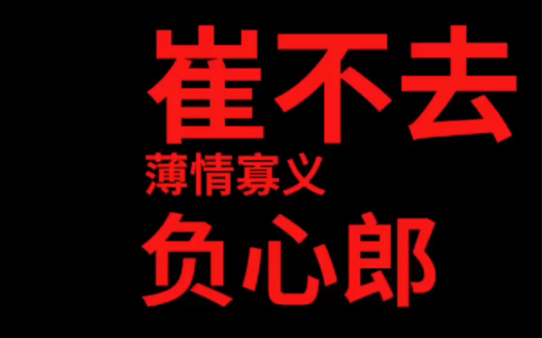 [图]【梦溪石无双】打情骂俏的凤崔（有声书片段剪辑）