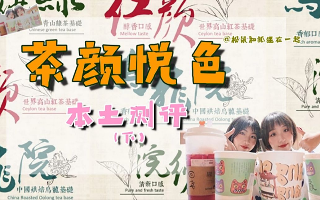 真湖南人茶颜悦色吃播测评下抹茶葡提妖精岭南佳荔人间烟火