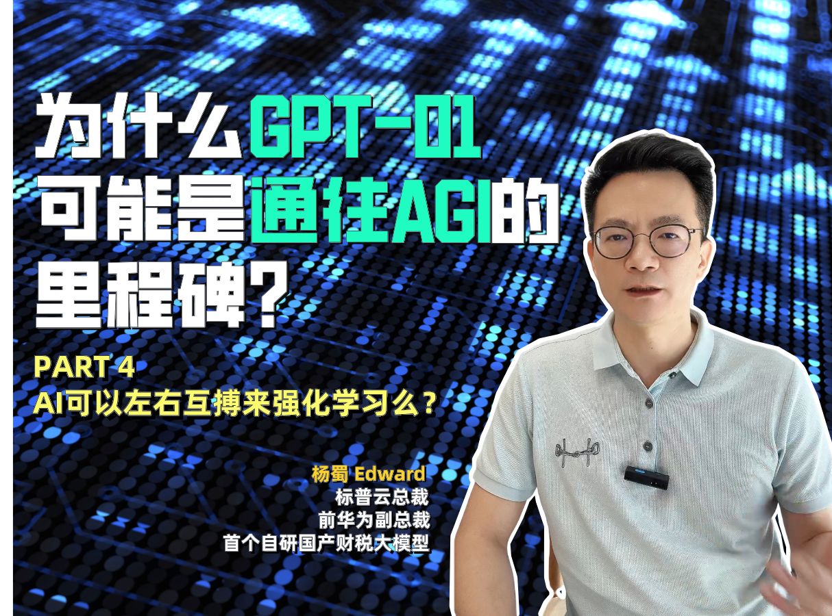 AI可以左右互搏来强化学习么?GPT4 O1系列哔哩哔哩bilibili