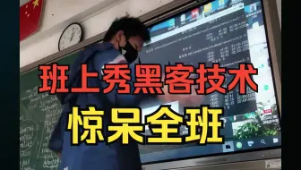 班上秀黑客技术？惊呆全班同学，内行人看了直接笑尿！掌握这些才能算得上真黑客！！！