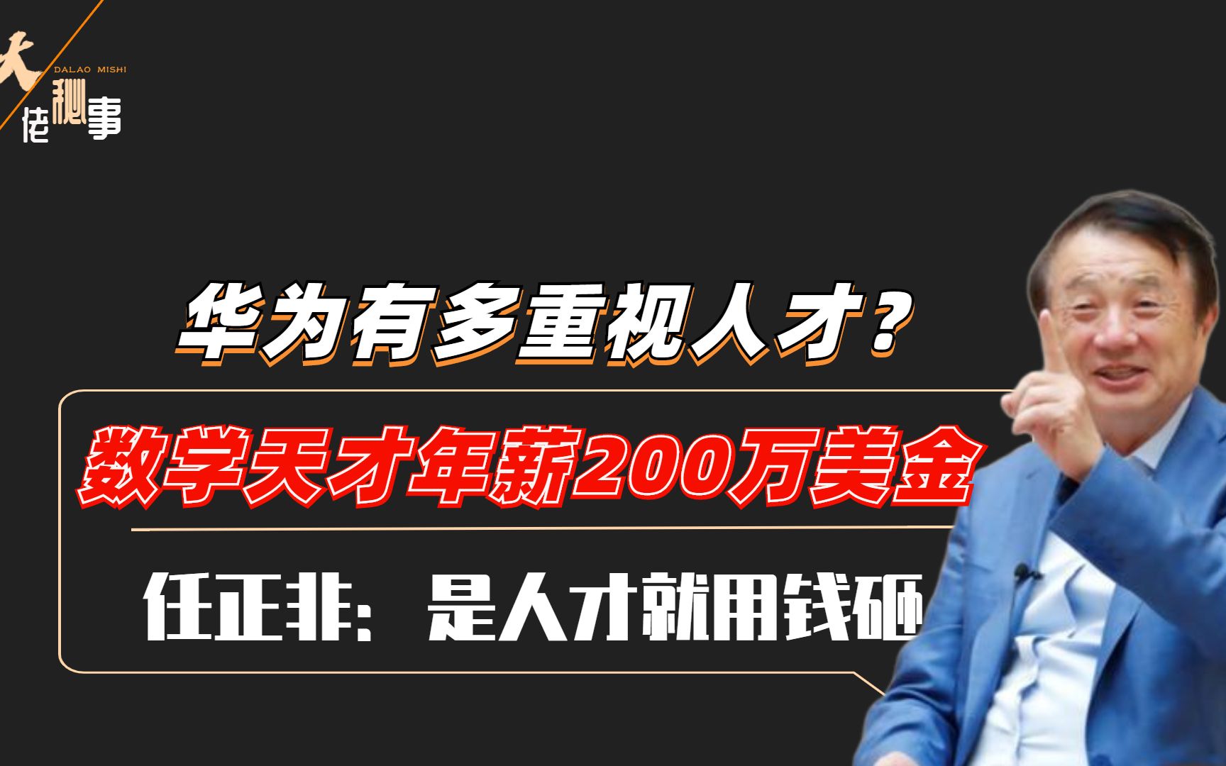 华为有多重视人才?数学天才年薪200万美金,任正非:是人才就用钱砸哔哩哔哩bilibili