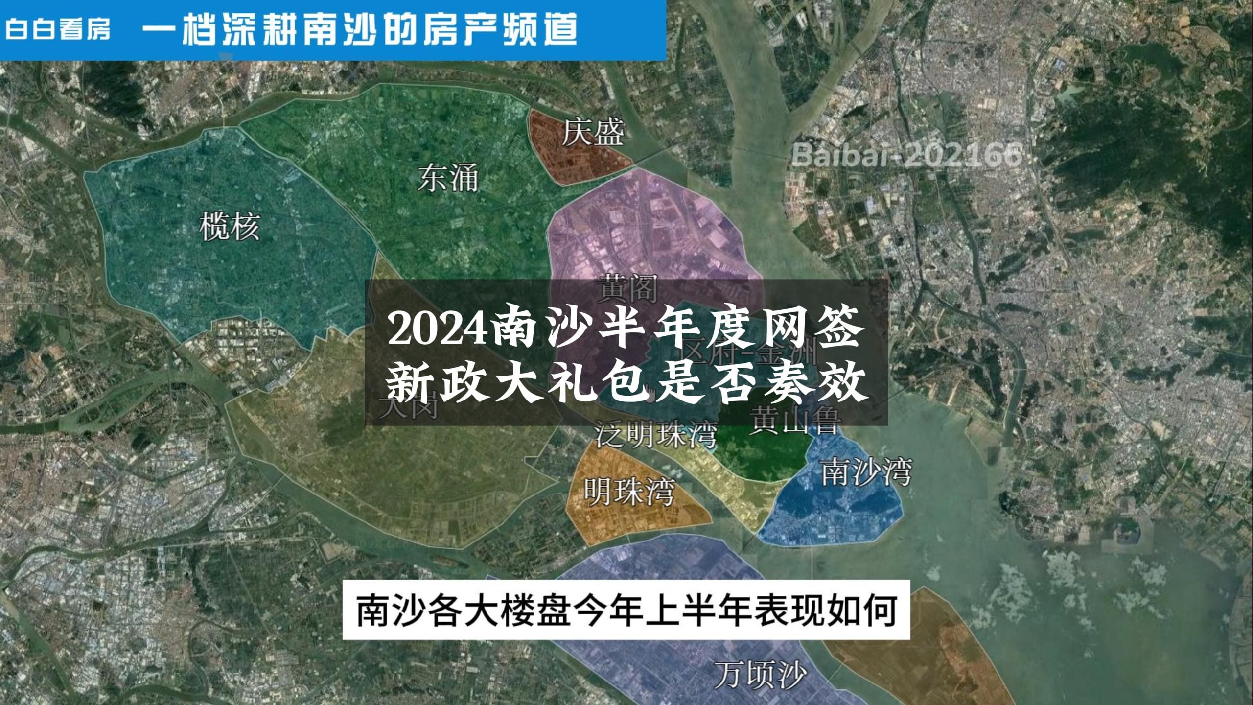 2024南沙各大楼盘半年度网签报告!6月份半年度节点恰逢新政满月,南沙各大楼盘的网签数据表现如何?哔哩哔哩bilibili