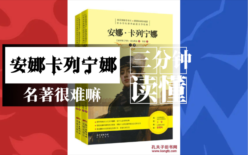 [图]【名著很难嘛，三分钟读懂】列夫托尔斯泰的《安娜卡列宁娜》